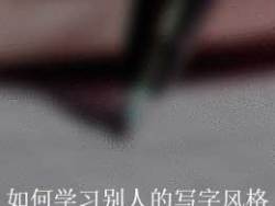 模仿笔迹最好的方法